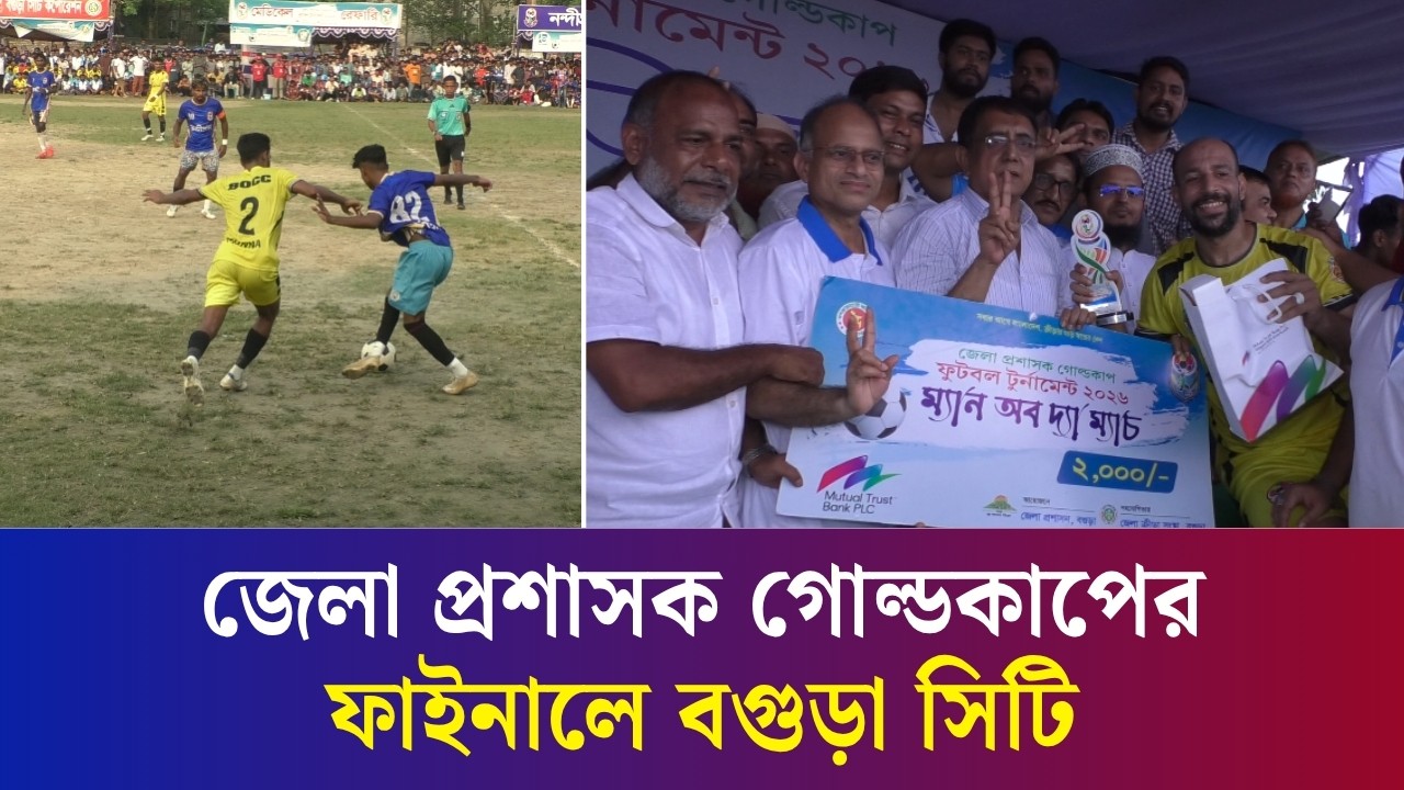 জেলা প্রশাসক গোল্ডকাপ : ৩-১ গোলে জয়ী হয়ে ফাইনালে বগুড়া সিটি